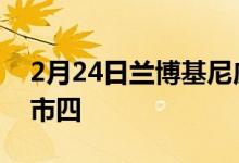 2月24日兰博基尼庆祝创纪录的UrusSUV上市四