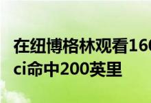 在纽博格林观看1600马力的布加迪Centodieci命中200英里