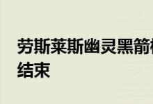 劳斯莱斯幽灵黑箭标志着 V12 轿跑车时代的结束