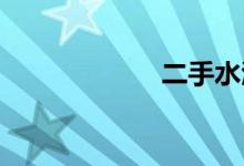 二手水淹车交易网