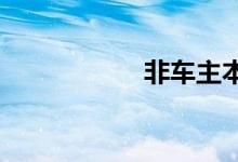 非车主本人处理违章