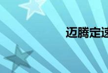 迈腾定速巡航怎么用