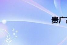 贵广高速铁路