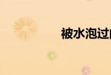 被水泡过的车能开几年