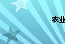 农业银行etc