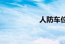 人防车位可以出售吗