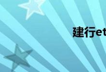 建行etc怎么充值