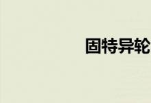 固特异轮胎价格表225