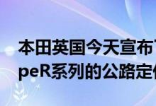本田英国今天宣布了备受期待的扩展CivicTypeR系列的公路定价