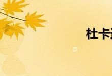杜卡迪摩托车