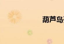 葫芦岛列车时刻表