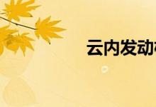 云内发动机质量怎么样