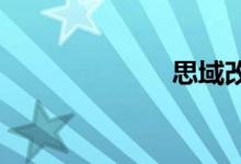思域改装黑武士