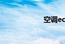 空调eco节能模式