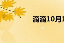 滴滴10月1日清退私家车
