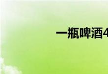 一瓶啤酒4小时后能开车