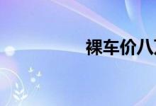 裸车价八万落地价多少