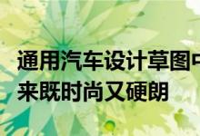 通用汽车设计草图中的高骑别克双门轿车看起来既时尚又硬朗