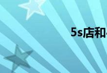 5s店和4s店的区别