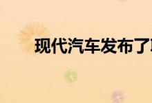 现代汽车发布了IONIQ 6车型的官图