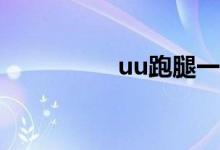 uu跑腿一天收入怎么样