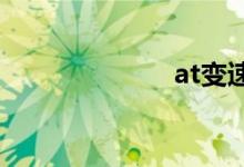 at变速箱优缺点