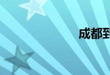 成都到北京动车