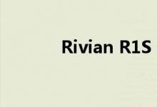 Rivian R1S First Drive 评测