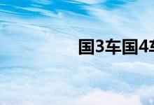 国3车国4车国5车怎么看