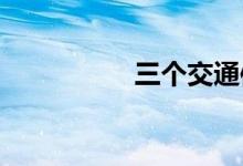 三个交通信号灯怎么看