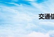 交通信号灯大全