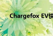 Chargefox EV快速充电价格上涨50%