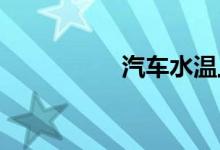 汽车水温上升慢的原因
