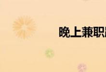 晚上兼职跑滴滴挣钱吗