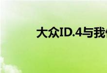 大众ID.4与我们希望的一样省油