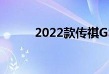 2022款传祺GS4 PLUS正式上市