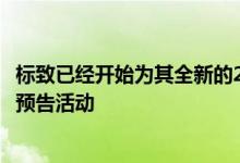 标致已经开始为其全新的2022 年标致 408 SUV 轿跑车展开预告活动