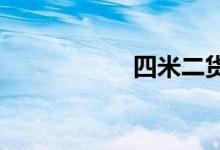 四米二货车最新政策