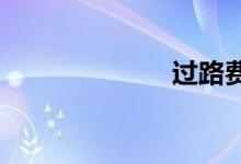 过路费怎么计算