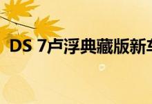 DS 7卢浮典藏版新车将于7月14日正式上市