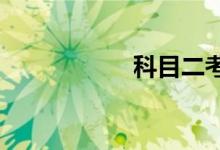 科目二考不过怎么办