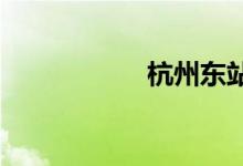 杭州东站属于哪个区