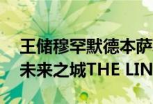 王储穆罕默德本萨勒曼殿下宣布为NEOM的未来之城THE LINE设计