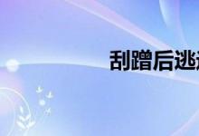 刮蹭后逃逸几天来电话