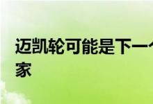 迈凯轮可能是下一个采用 SUV 的超级跑车专家