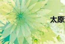 太原滴滴新规