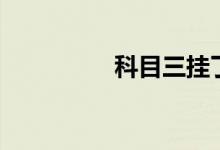 科目三挂了5次我崩溃了