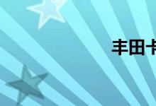 丰田卡罗拉召回