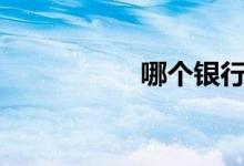哪个银行的etc折扣大