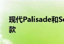现代Palisade和Sonata将于2022年进行改款